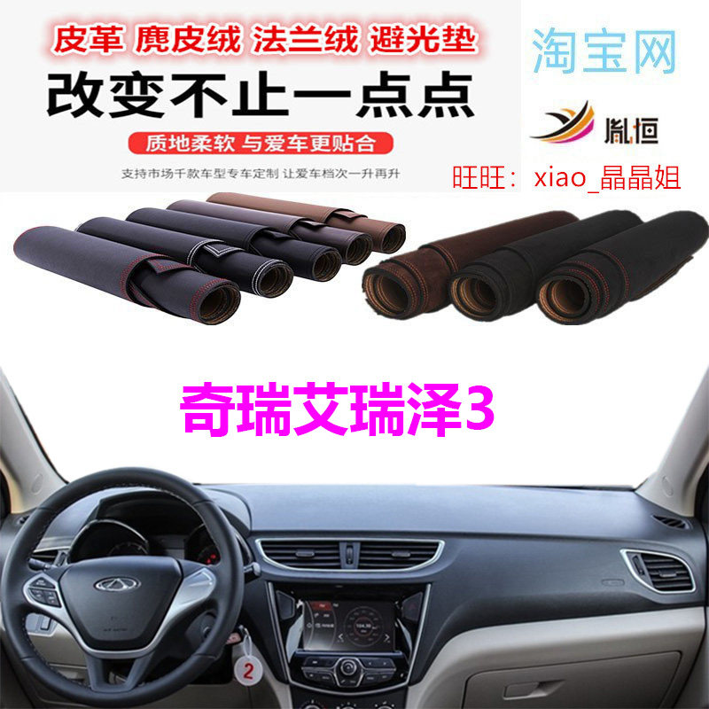 奇瑞艾瑞泽3避光垫皮革防晒隔热
