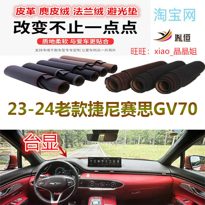 捷尼赛思GV70避光垫防晒遮阳反光
