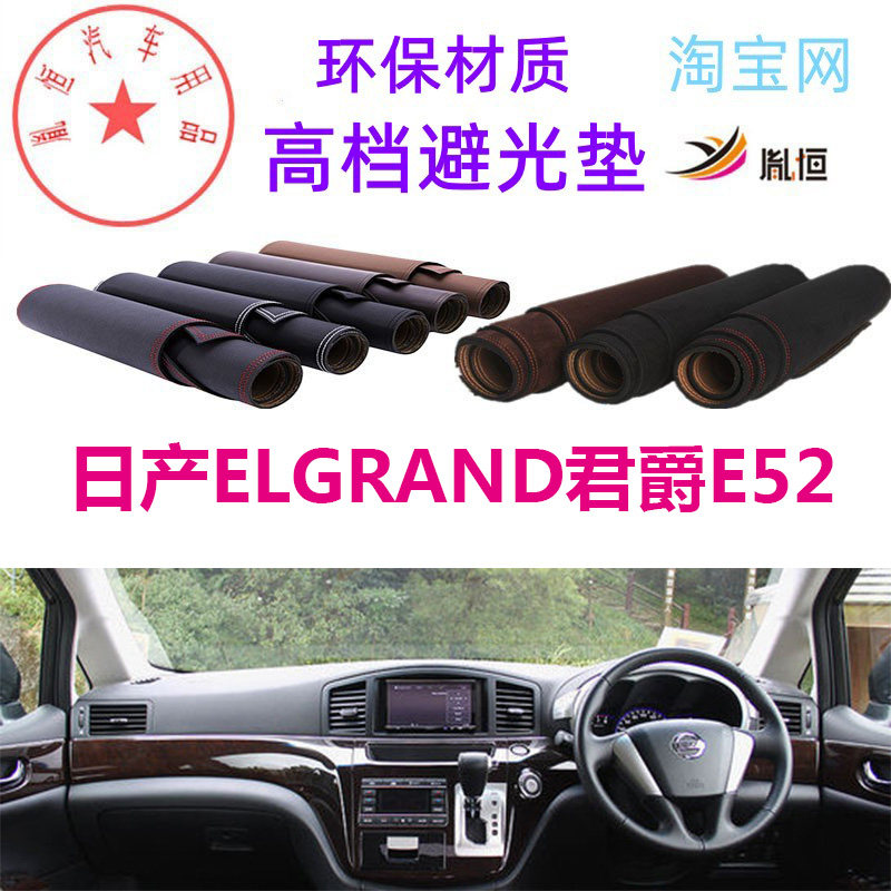 适用于Nissan日产ELGRAND君爵E52避光垫仪表台防晒遮阳反光垫胤恒