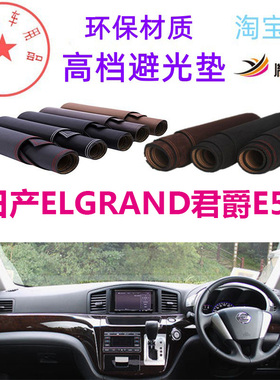 适用于Nissan日产ELGRAND君爵E52避光垫仪表台防晒遮阳反光垫胤恒
