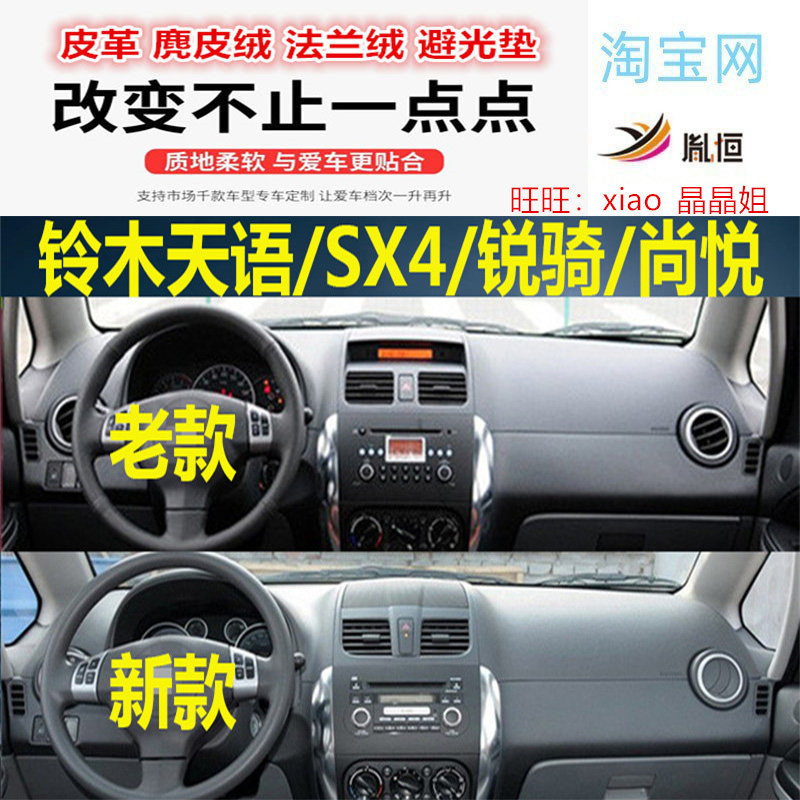 铃木天语SX4锐骑尚悦避光垫遮阳