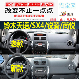 适用于铃木天语SX4锐骑尚悦避光垫仪表台防晒反光遮阳内饰耐高温