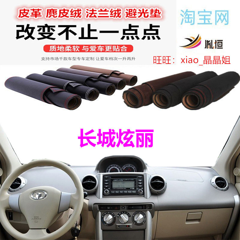 长城炫丽超纤用品避光垫仪表台