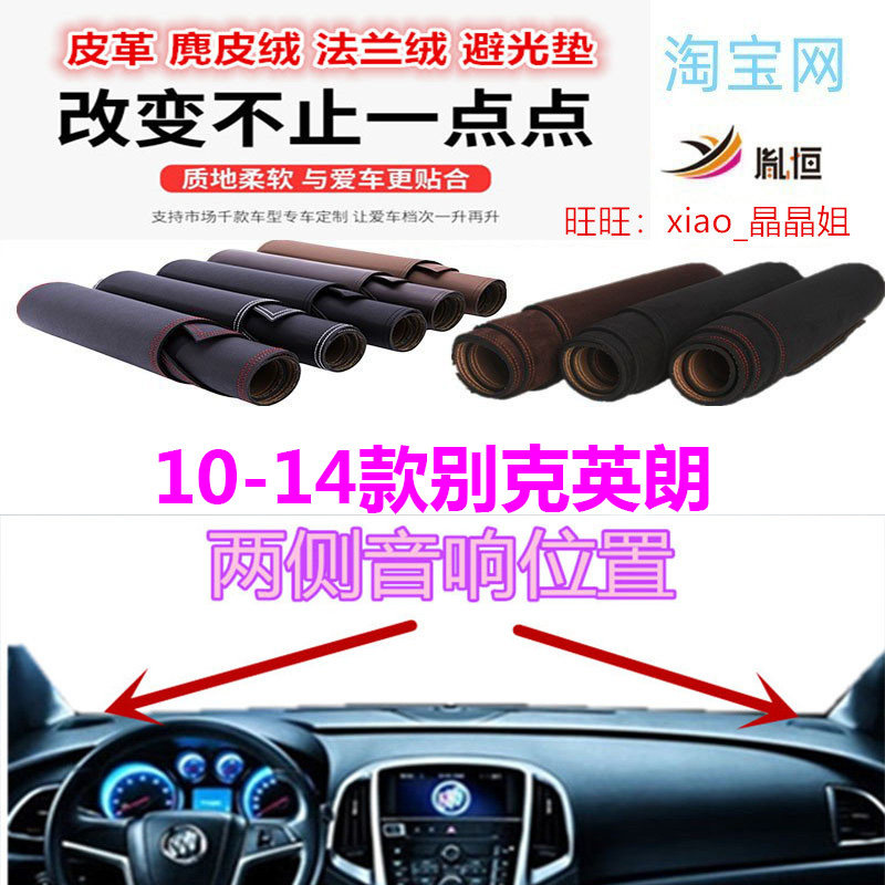 别克英朗仪表台垫法兰绒防晒皮革