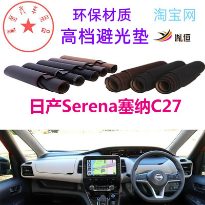 Nissan日产Serena塞纳C27避光垫