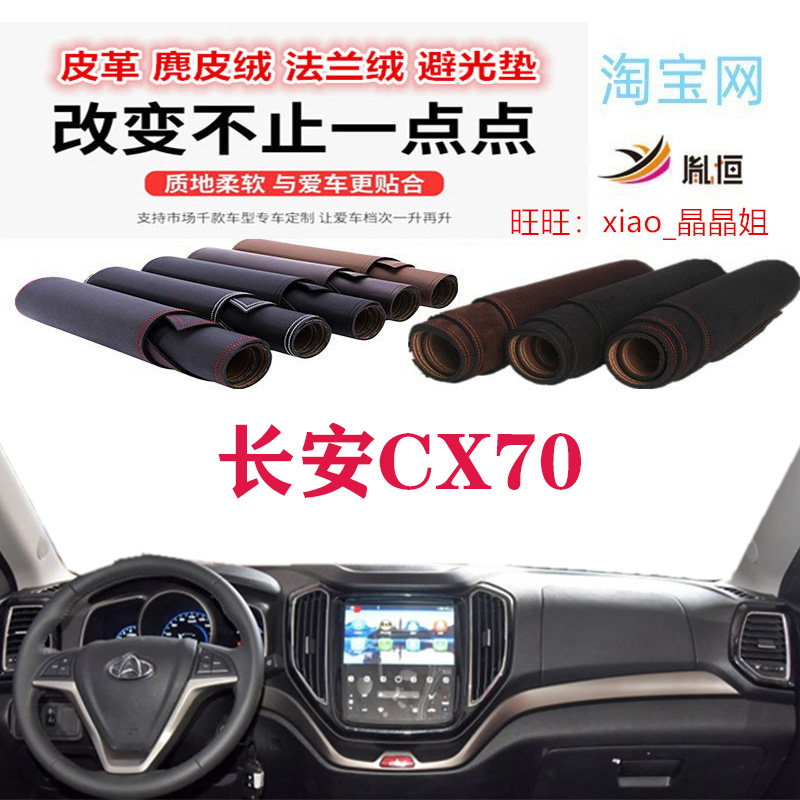长安CX70避光垫皮革防晒反光遮阳