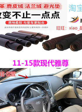 适用于11-16款现代雅尊AZERA HG避光垫仪表台防晒遮阳反光垫胤恒