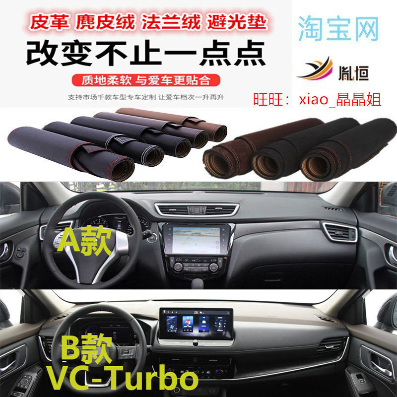 日产新奇骏VC-Turbo避光垫皮革