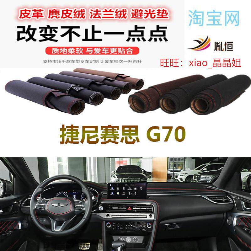 genesis捷尼赛思G70中控台避光垫仪表台防晒遮阳反光垫胤恒防滑底