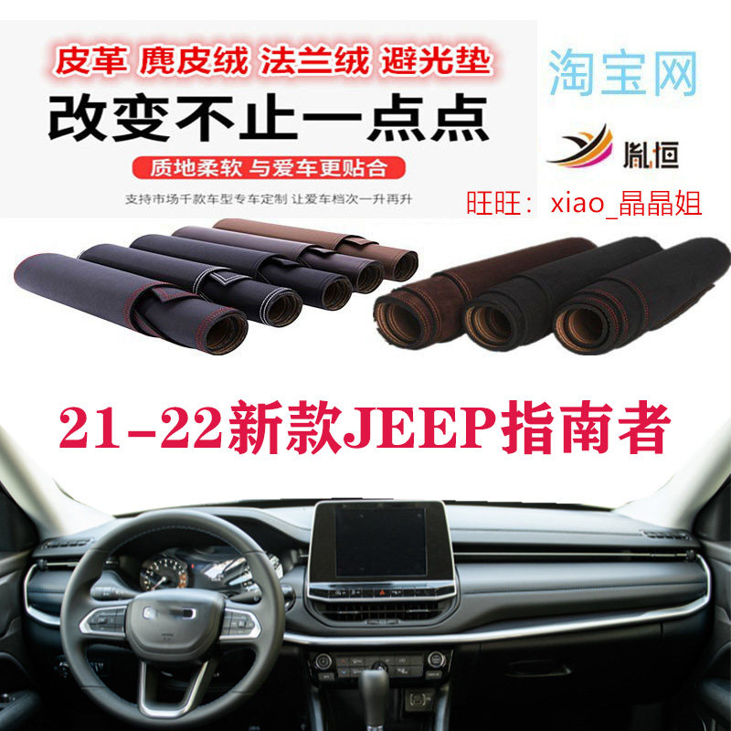 21新款JEEP指南者避光垫防晒遮阳