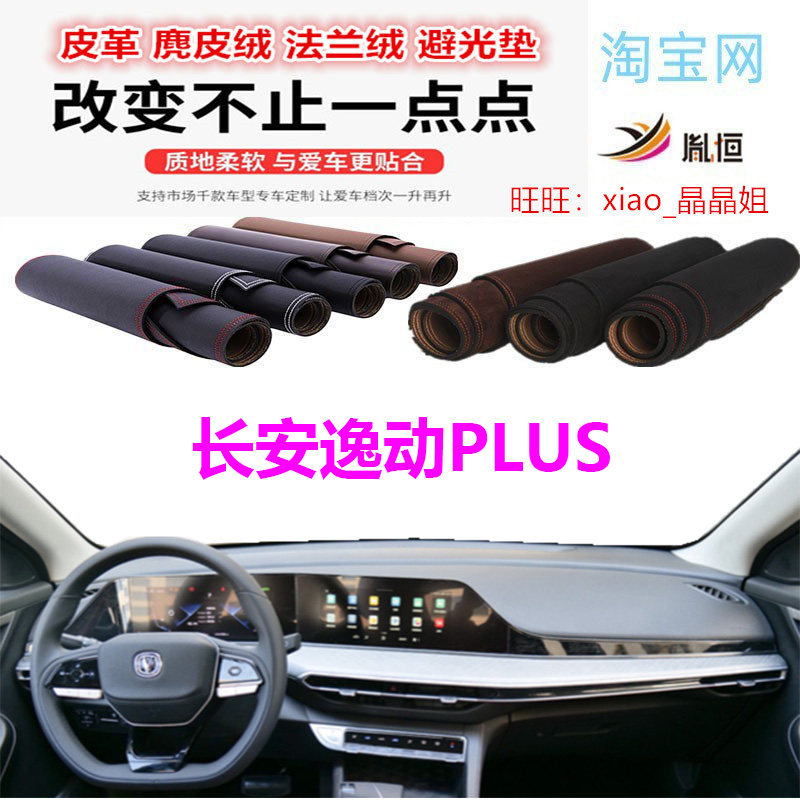 20-24款长安逸动PLUS工作台避光垫仪表台防晒反光遮阳挡内饰防滑