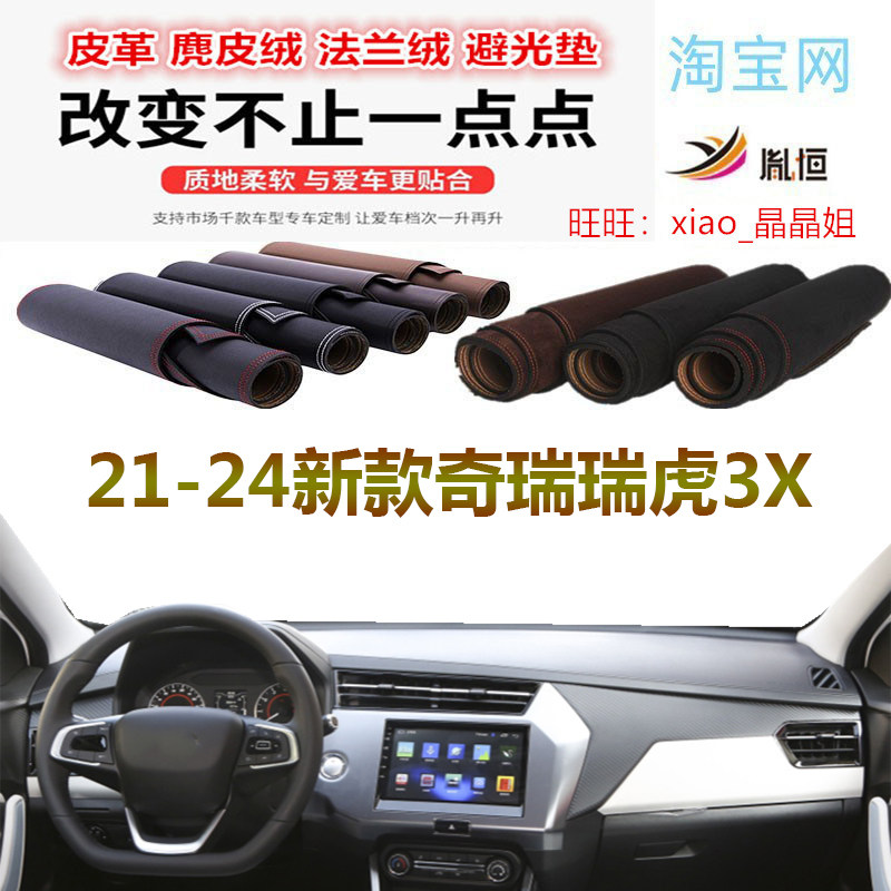 21-24新款奇瑞瑞虎3X避光垫防晒