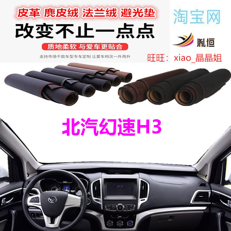 北汽幻速H3避光垫皮革大理石纹