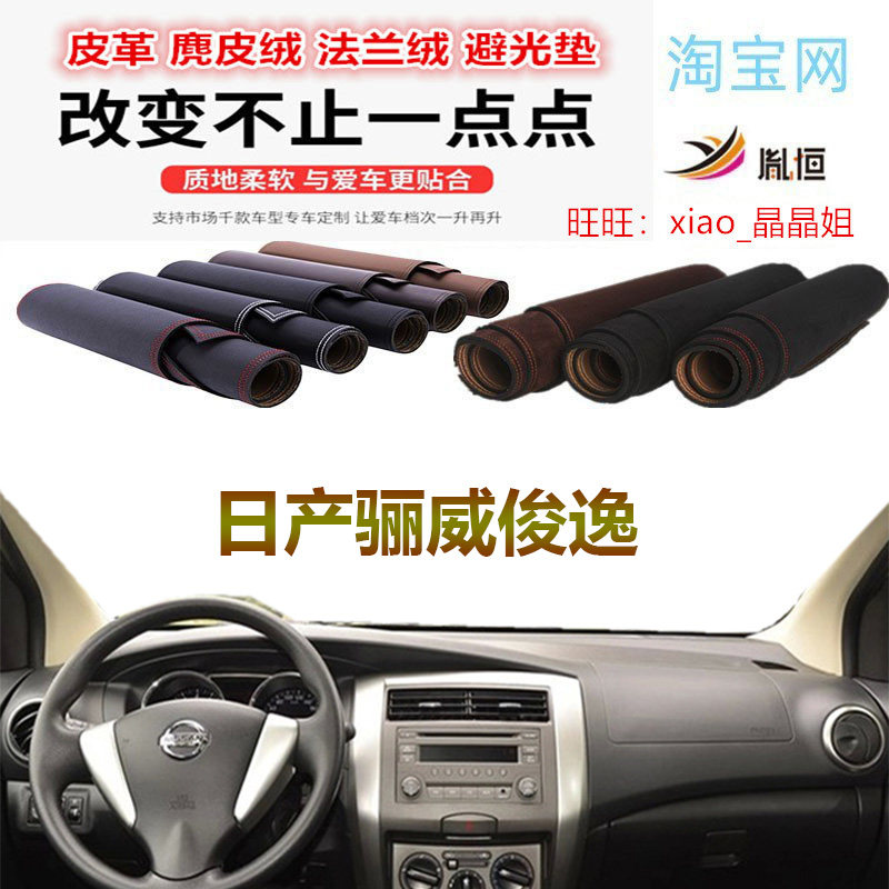 日产骊威俊逸避光垫皮革大理石纹
