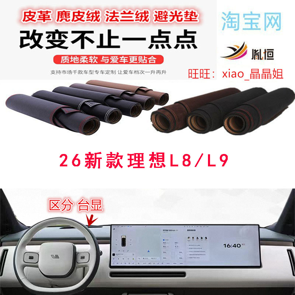 26新款理想L8/L9避光垫防晒遮阳