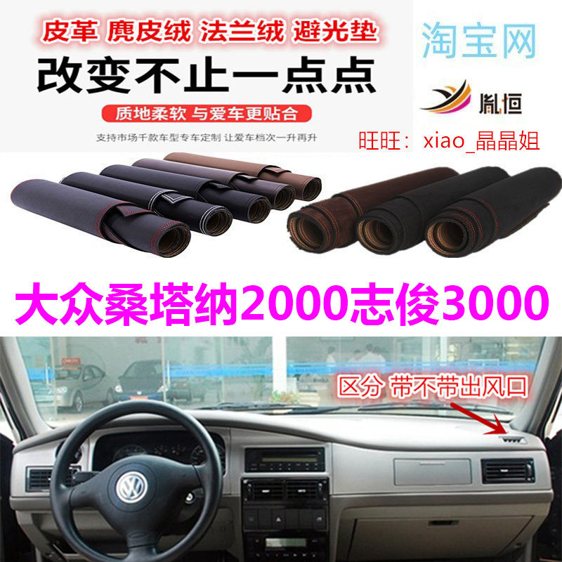 桑塔纳2000志俊3000避光垫遮阳挡