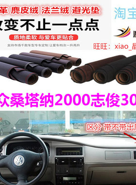 桑塔纳2000志俊3000避光垫遮阳挡