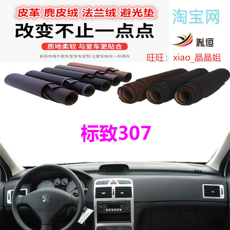 标致307避光垫皮革大理石纹防晒
