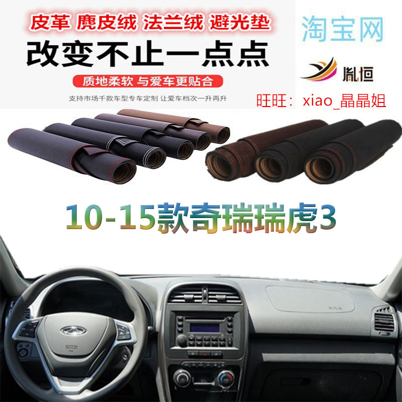 10-15款奇瑞瑞虎3避光垫皮革防晒