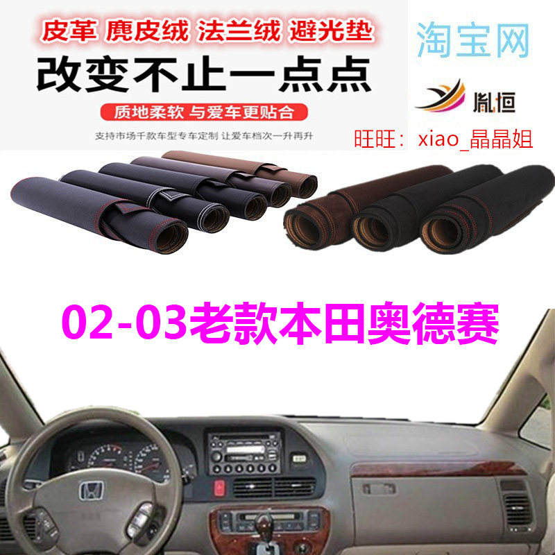 02-03老款本田奥德赛避光垫皮革