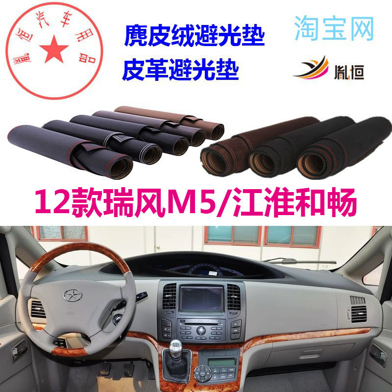 12款瑞风M5江淮和畅中控台避光垫