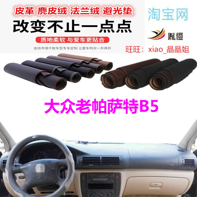 大众老帕萨特B5避光垫防晒遮阳挡
