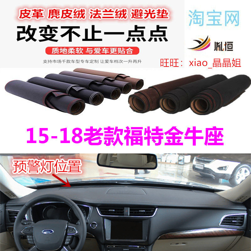 15-18老款福特金牛座避光垫防晒