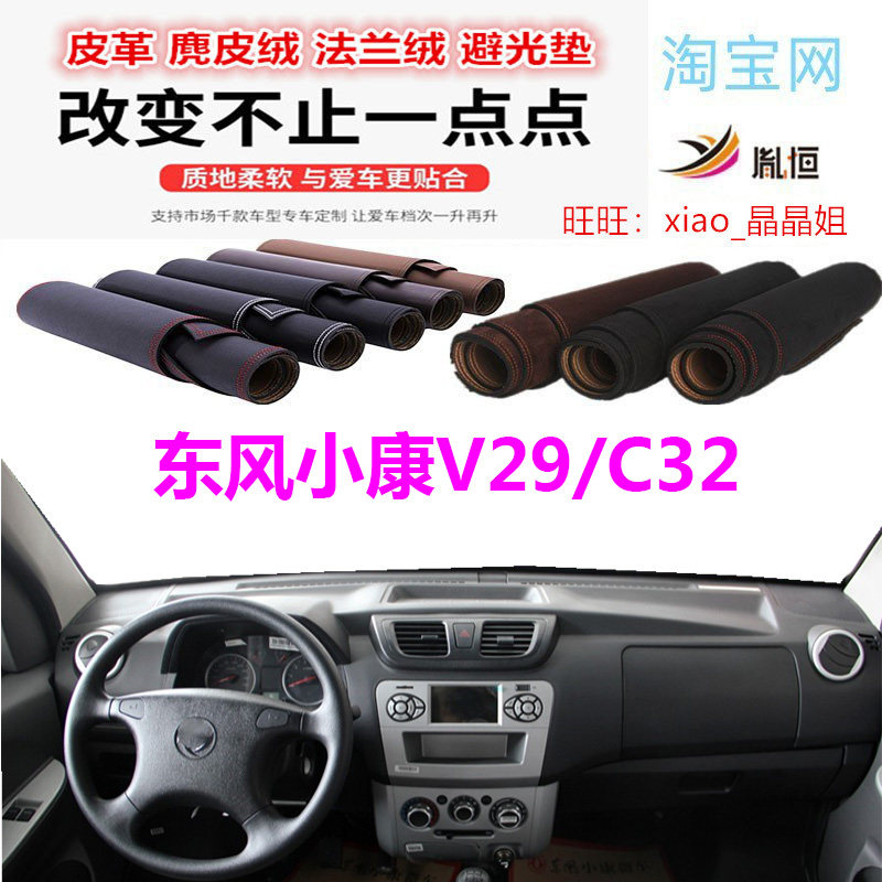 东风小康V29/C32避光垫皮革防晒