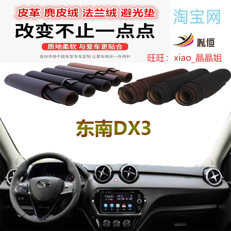 东南DX3避光垫皮革防晒反光遮阳