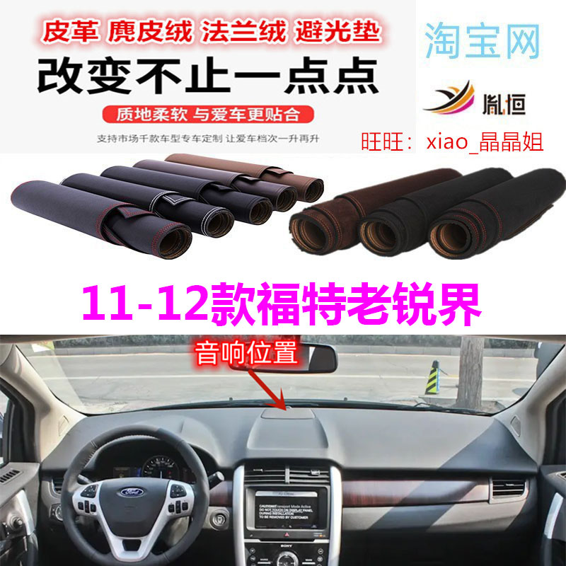 11-12福特老锐界避光垫防晒遮阳