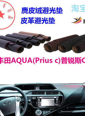 适用于丰田AQUA(Prius c)普锐斯C避光垫仪表台防晒遮阳反光垫胤恒