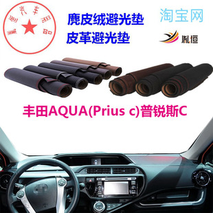 适用于丰田AQUA(Prius c)普锐斯C避光垫仪表台防晒遮阳反光垫胤恒