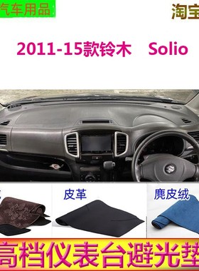 SUZUKI2011-15款铃木Solio中控台避光垫仪表台防晒遮阳挡反光胤恒