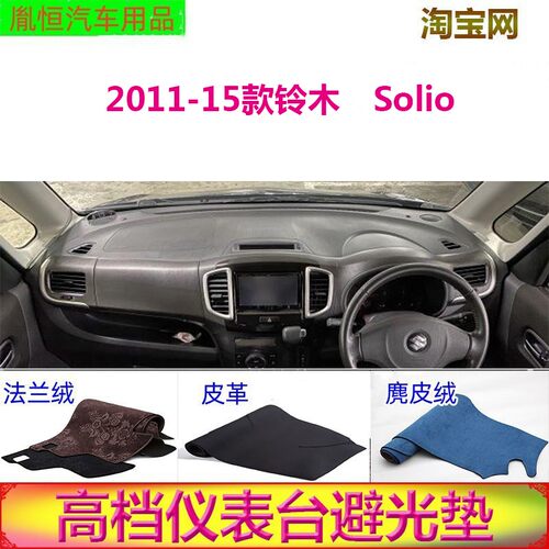 2011-15款铃木Solio避光垫ROG