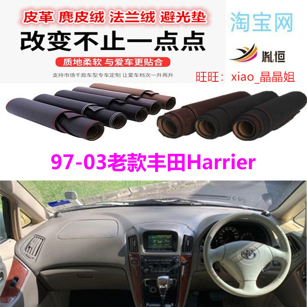 1997-2003老款丰田Harrier避光垫