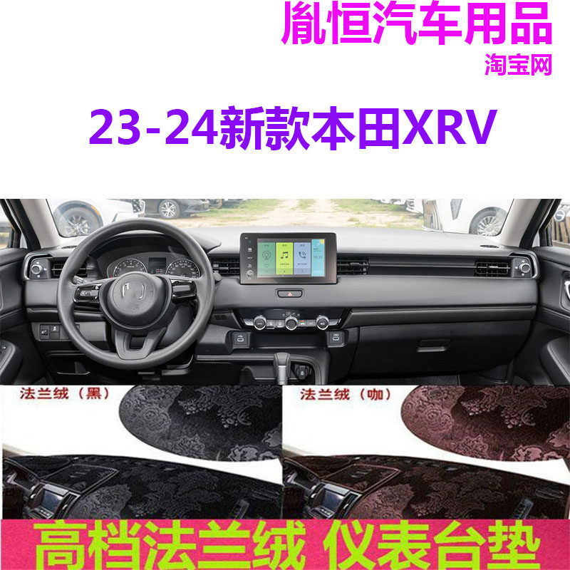 23-24新款本田XRV法兰绒避光垫
