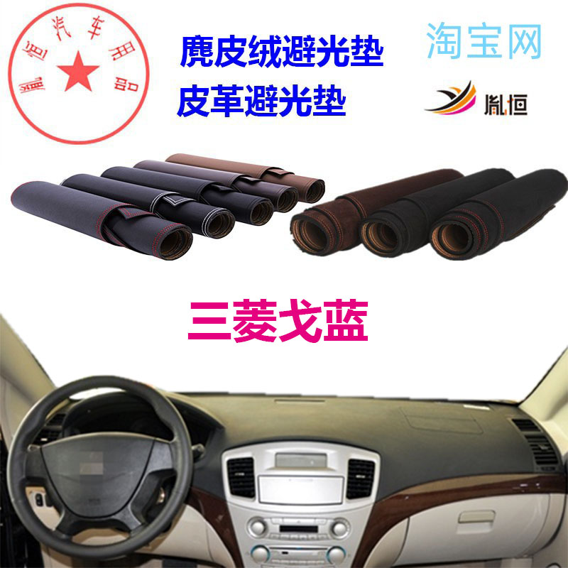 三菱戈蓝中控台避光垫仪表台防晒