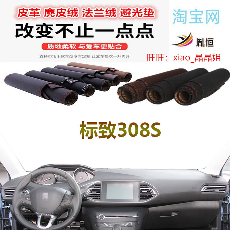 标致308S避光垫皮革大理石纹防晒