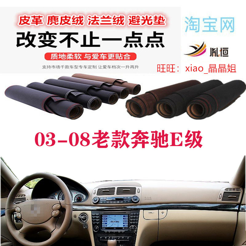 03-08老款奔驰E级避光垫防晒遮阳