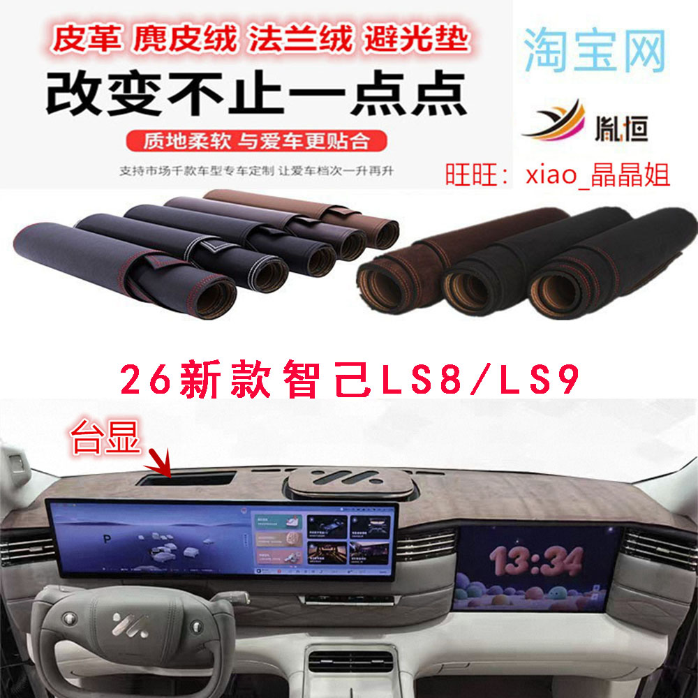 26新款智己LS8/LS9避光垫反光垫