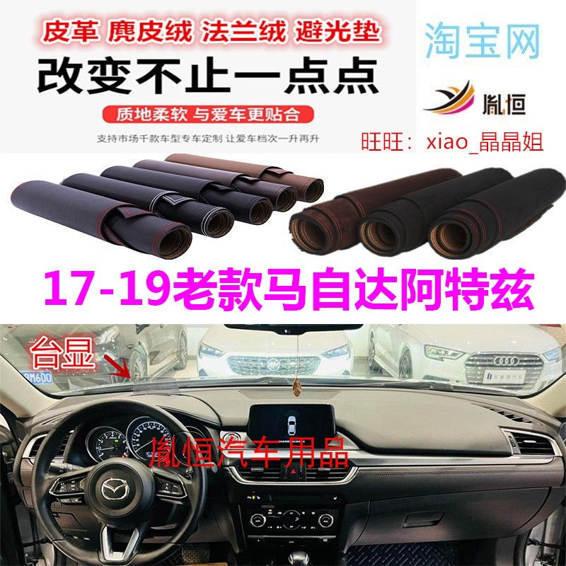 17-19款马自达阿特兹避光垫皮革