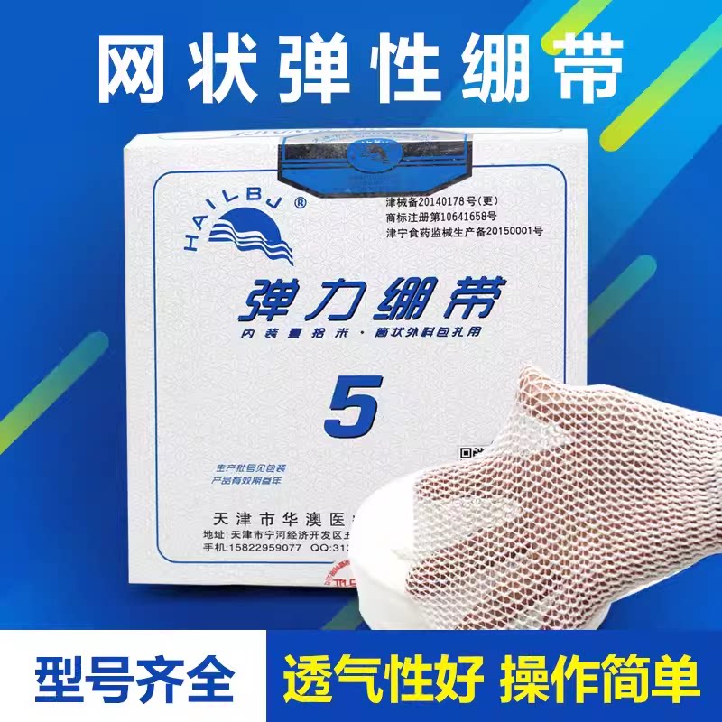 华澳网状弹力绷带上臂小腿 膝盖 头套手指伤口包扎固定1-12号包邮