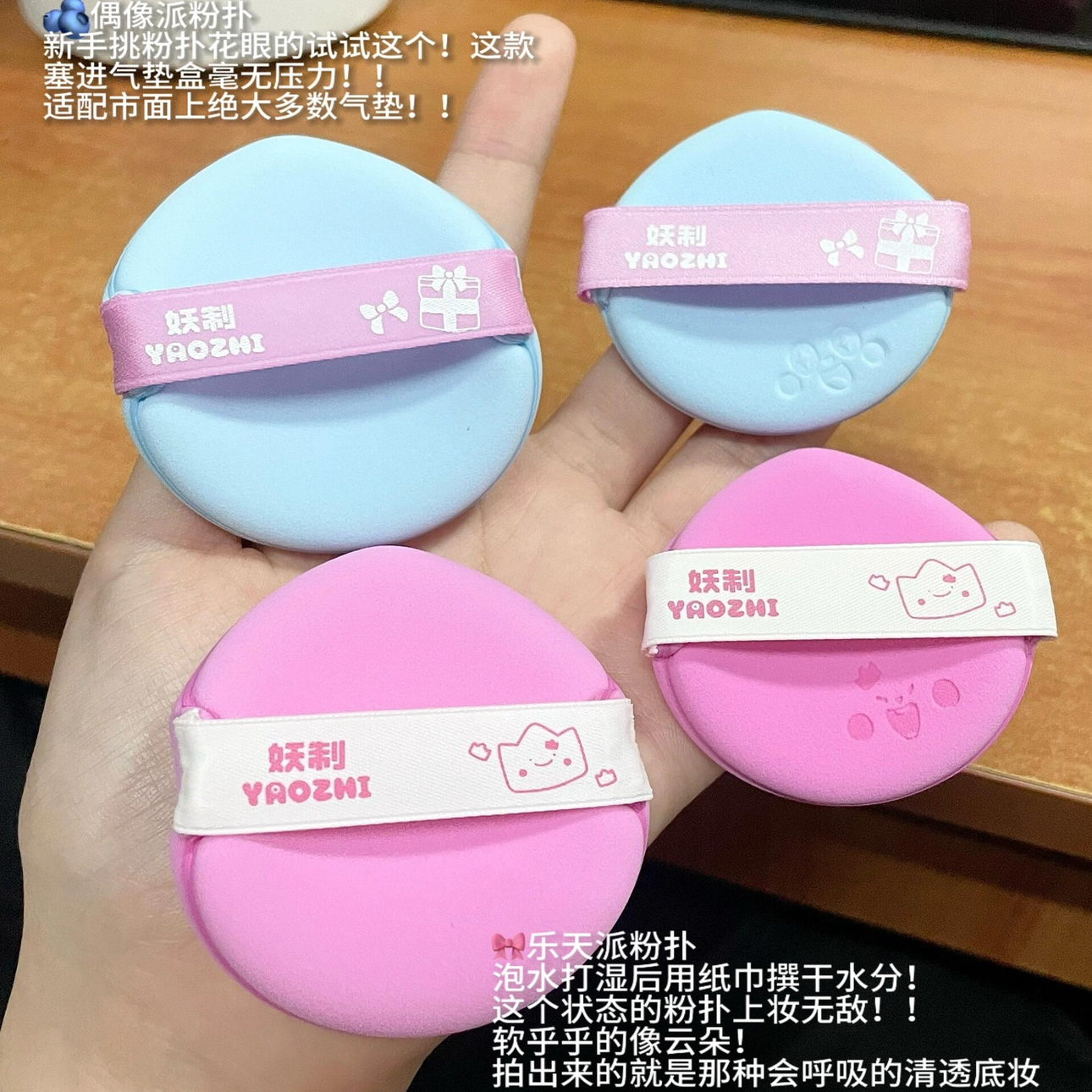 新手底妆辅助！妖制派2.0偶像派乐天派气垫粉扑干湿两用不吃粉