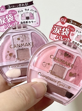 保税仓 日本CANMAKE井田卧蚕四色眼影盘修饰眼部04草莓粉05紫色
