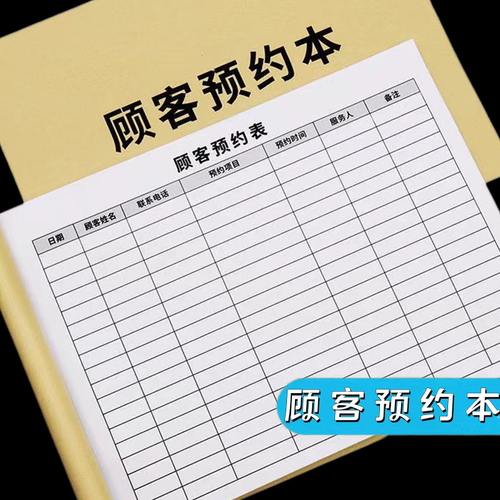 顾客预约本登记本表时间表美甲美容院餐厅万能型客户档案会员护理