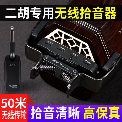 正音堂二胡专用无线拾音器