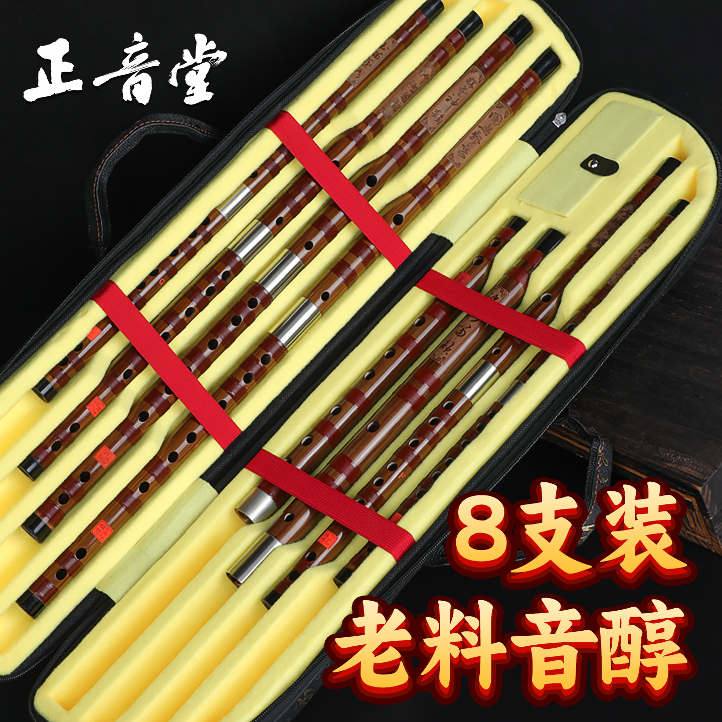 正音堂苦竹笛子八支装全套