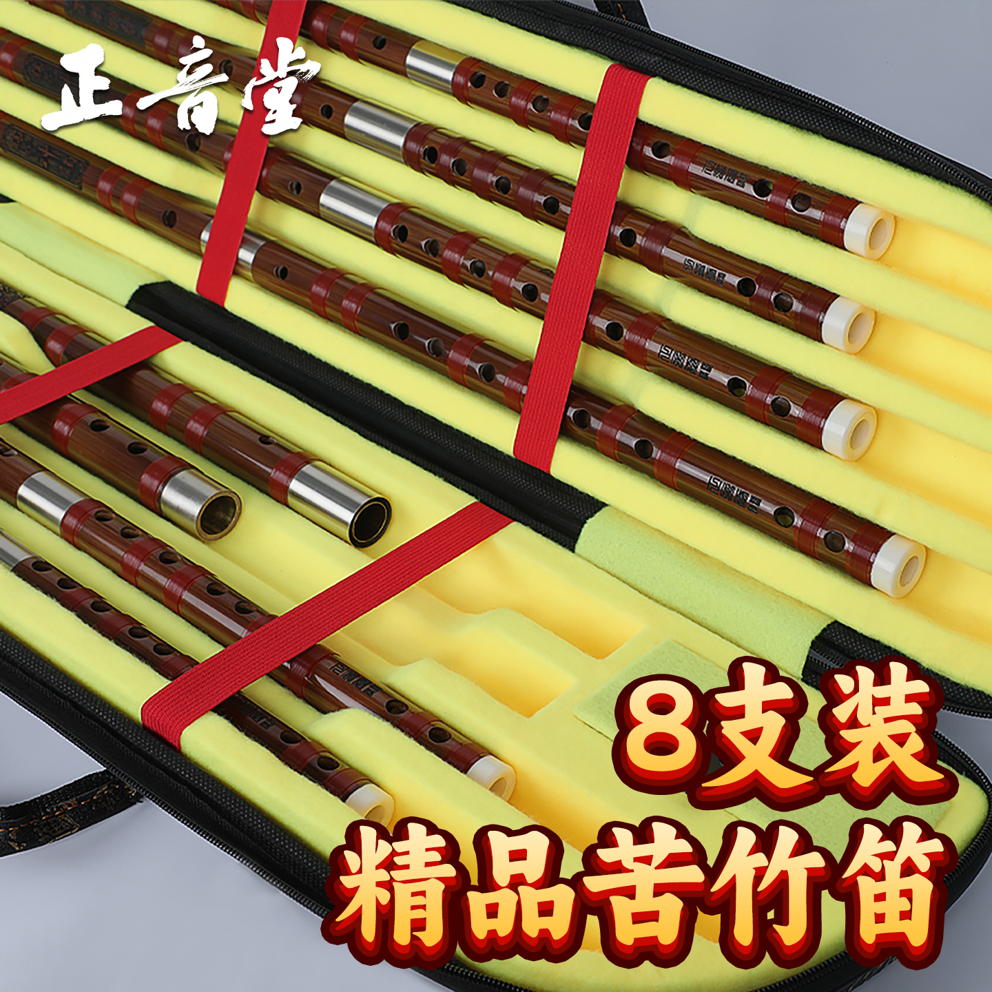 正音堂笛子竹笛专业演奏8支装