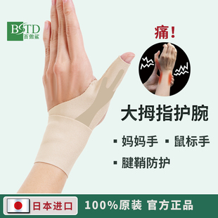 日本大拇指关节固定腱鞘护腕专用保护套手腕扭伤炎手指护套鼠标手