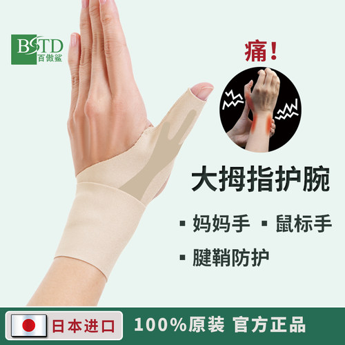 日本大拇指关节腱鞘手指护套护腕